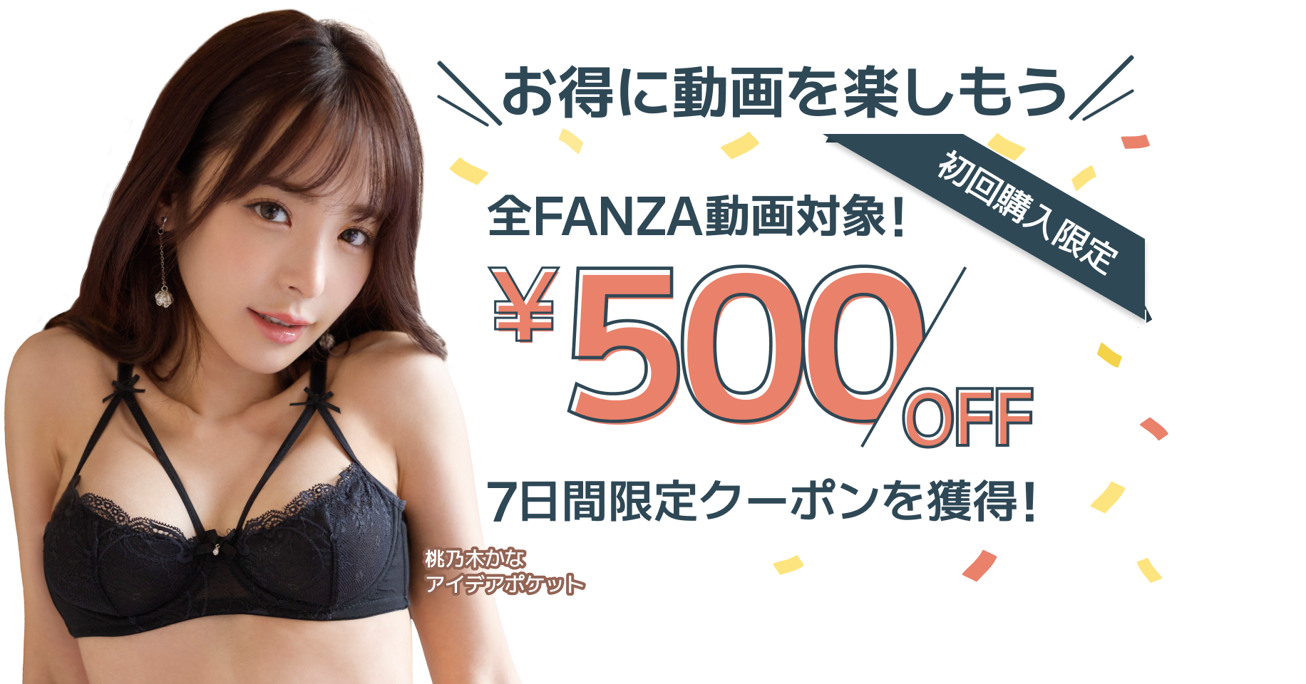 初回購入限定！500円OFFクーポン - FANZA動画